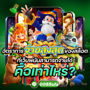 อัตราการจ่ายสูงสุดของสล็อต ที่เว็บพนันสามารถจ่ายได้ คือเท่าไหร่?