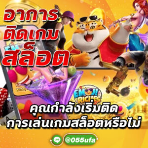 อาการติดเกมสล็อต คุณกำลังเริ่มติดการเล่นเกมสล็อตหรือไม่