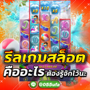 รีลเกมสล็อต คืออะไร ต้องรู้จักไว้นะ