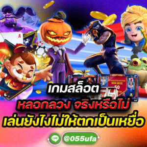 เกมสล็อต หลอกลวง จริงหรือไม่ เล่นยังไงไม่ให้ตกเป็นเหยื่อ