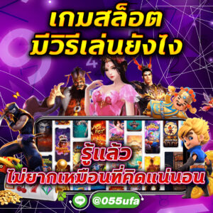 เกมสล็อตมีวิธีเล่นยังไง รู้แล้วไม่ยากเหมือนที่คิดแน่นอน