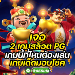 เจอ 2 เกมสล็อต PG เกมนี้ที่ไหนต้องเล่น เกมเด็ดมอบโชค