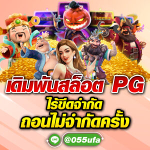 เดิมพันสล็อต PG ไร้ขีดจำกัด ถอนไม่จำกัดครั้ง