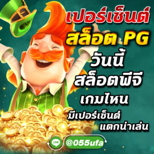 เปอร์เซ็นต์ สล็อต PG วันนี้ สล็อตพีจีเกมไหนมีเปอร์เซ็นต์แตกน่าเล่น