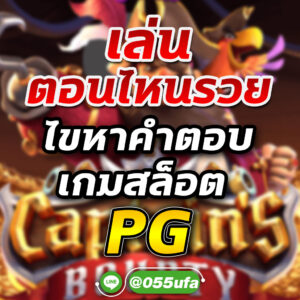 เล่นตอนไหนรวย ไขหาคำตอบเกมสล็อต PG