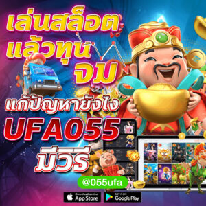 เล่นสล็อตแล้วทุนจม แก้ปัญหายังไง UFA055 มีวิธี