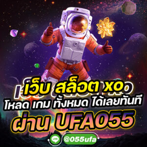 เว็บ สล็อต xo โหลด เกม ทั้งหมด ได้เลยทันที ผ่าน UFA055