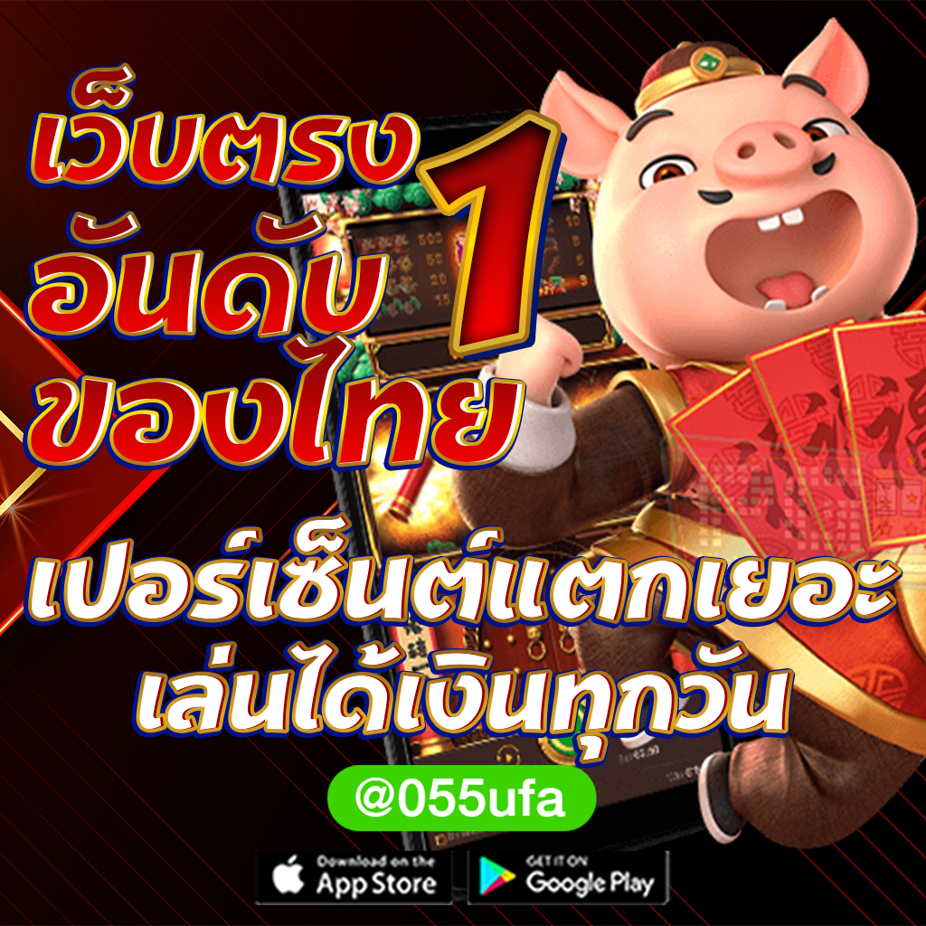 เว็บตรง อันดับ 1 ของไทย เปอร์เซ็นต์แตกเยอะ เล่นได้เงินทุกวัน