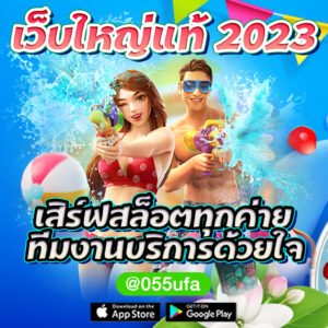 เว็บใหญ่แท้ 2023 เสิร์ฟสล็อตทุกค่าย ทีมงานบริการด้วยใจ