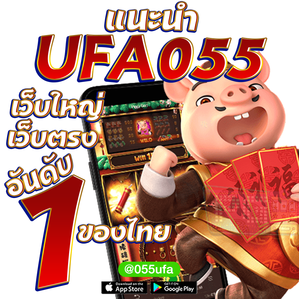 แนะนำ UFA055 เว็บใหญ่ เว็บตรง อันดับ 1 ของไทย copy