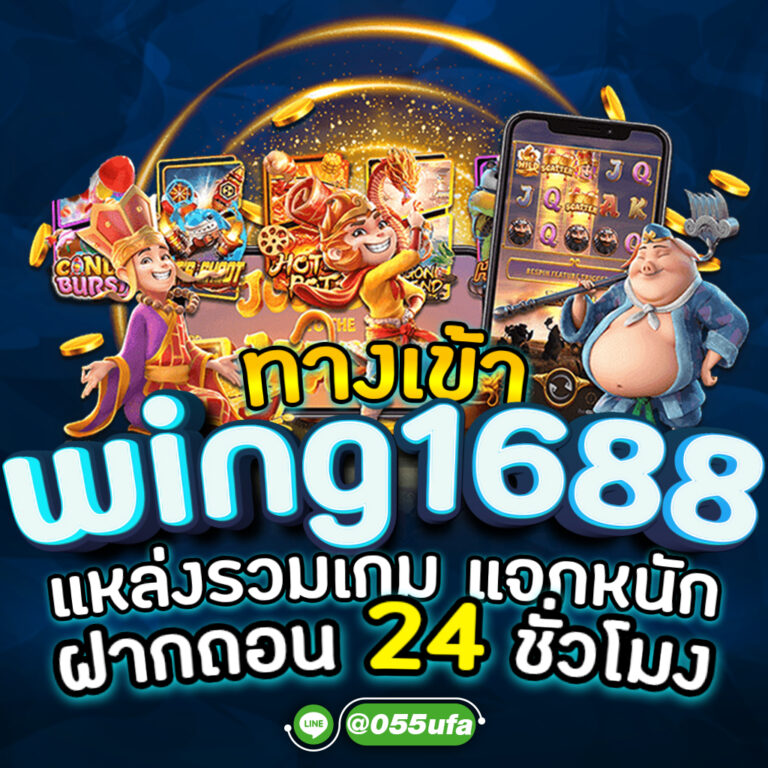 -wing1688-แหล่งรวมเกม-แจกหนัก-ฝากถอน-24-ชั่-768x768.jpg