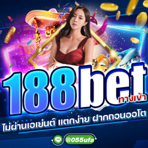 188bet ทางเข้า ไม่ผ่านเอเย่นต์ แตกง่าย ฝากถอนออโต้