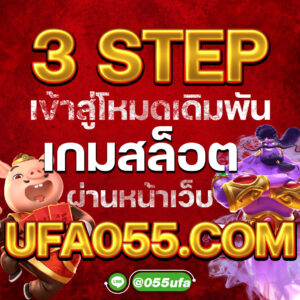 3 STEP เข้าสู่โหมดเดิมพันเกมสล็อต ผ่านหน้าเว็บ UFA055.COM