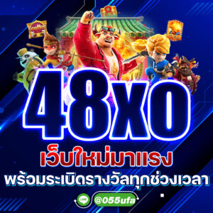 48xo เว็บใหม่มาแรง พร้อมระเบิดรางวัลทุกช่วงเวลา