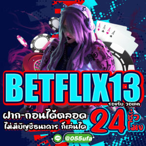 BETFLIX13 รองรับ วอเลท ฝาก-ถอนได้ตลอด 24 ชั่วโมง ไม่มีบัญชีธนาคาร ก็เล่นได้