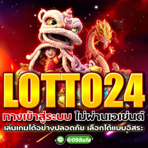 LOTTO24 ทางเข้าสู่ระบบ ไม่ผ่านเอเย่นต์ เล่นเกมได้อย่างปลอดภัย เลือกได้แบบอิสระ