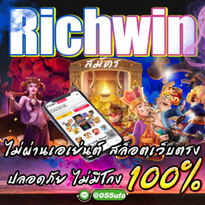 Richwin สมัคร ไม่ผ่านเอเย่นต์ สล็อตเว็บตรง ปลอดภัย ไม่มีโกง 100 %