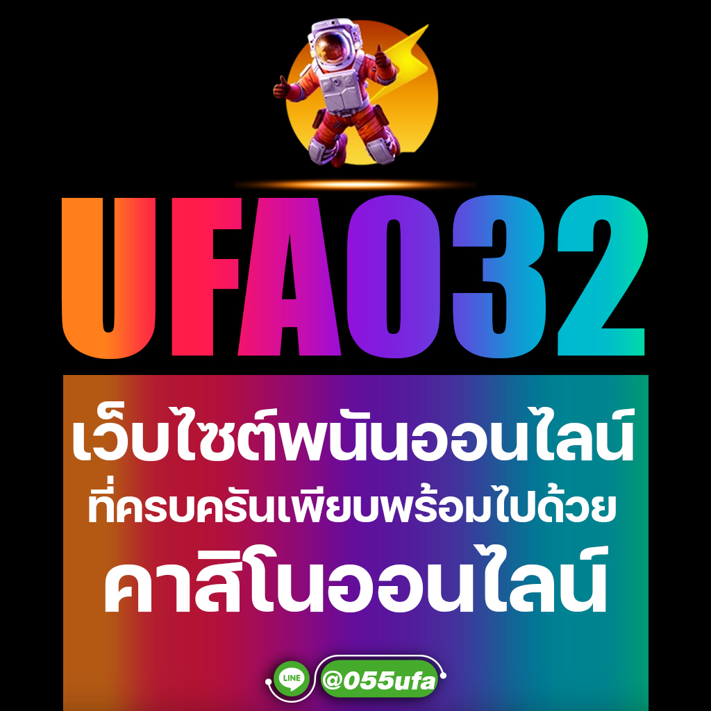 UFA032 เว็บไซต์พนันออนไลน์ที่ครบครันเพียบพร้อมไปด้วย คาสิโนออนไลน์