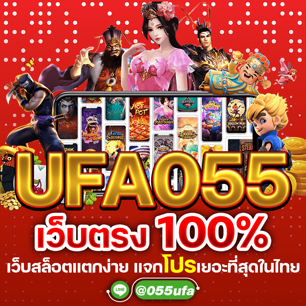 UFA055 เว็บตรง100% เว็บสล็อตแตกง่าย แจกโปรเยอะที่สุดในไทย