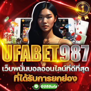 UFABET987 เว็บพนันบอลออนไลน์ที่ดีที่สุดที่ได้รับการยกย่อง