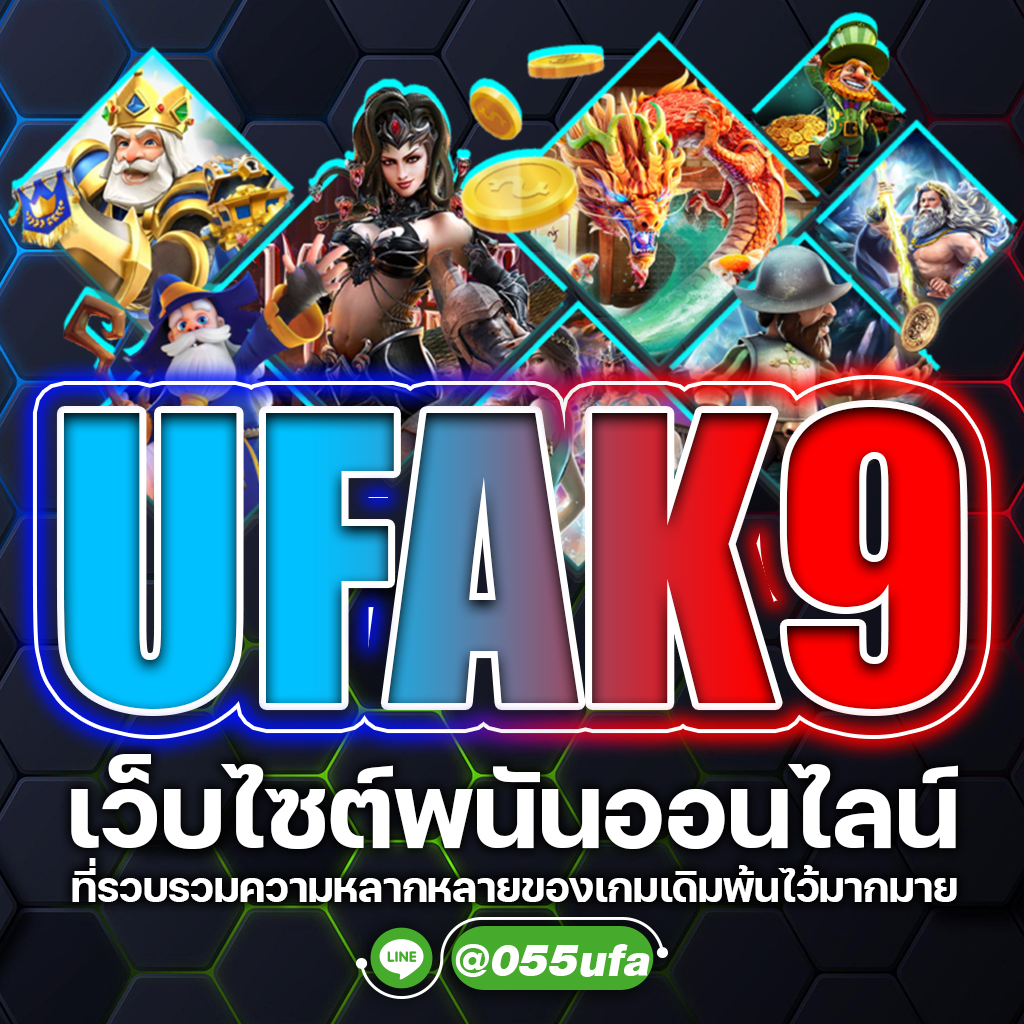 UFAK9 เว็บซต์พนันออนไลน์ที่รวบรวมความหลากหลายของเกมเดิมพ้นไว้มากมาย