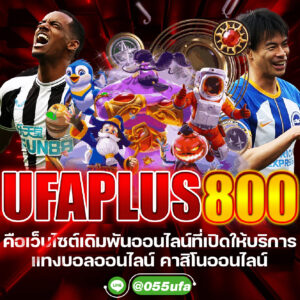 UFAPLUS800 คือเว็บไซเดิมพันออนไลน์ที่เปิดให้บริการ แทงบอลออนไลน์ คาสิโนออนไลน์