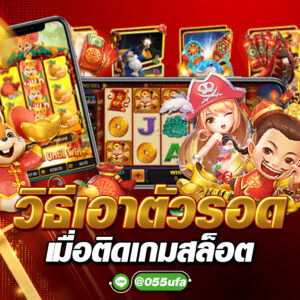 วิธีเอาตัวรอด เมื่อติดเกมสล็อต