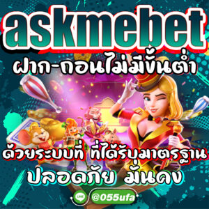 askmebet ฝาก-ถอนไม่มีขั้นต่ำ ด้วยระบบที่ ที่ได้รับมาตรฐาน ปลอดภัย มั่นคง