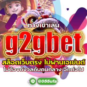 ทางเข้าเล่น g2gbet สล็อตเว็บตรง ไม่ผ่านเอเย่นต์ ไม่ต้องกังวลกับคนกลาง อีกต่อไป