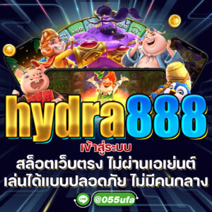 hydra888 เข้าสู่ระบบ สล็อตเว็บตรง ไม่ผ่านเอเย่นต์ เล่นได้แบบปลอดภัย ไม่มีคนกลาง