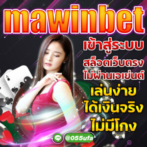 mawinbet เข้าสู่ระบบ สล็อตเว็บตรง ไม่ผ่านเอเย่นต์ เล่นง่าย ได้เงินจริง ไม่มีโกง