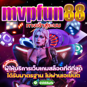 mvpfun88 ทางเข้าเล่น ผู้ให้บริการเว็บเกมสล็อตที่ดีที่สุด ได้รับมาตรฐาน ไม่ผ่านเอเย่นต์