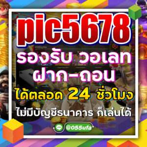 pic5678 รองรับ วอเลท ฝาก-ถอน ได้ตลอด 24 ชั่วโมง ไม่มีบัญชีธนาคาร ก็เล่นได้