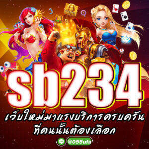 sb234 เว็บใหม่มาแรงบริการครบครัน ที่คนนั้นต้องเลือก