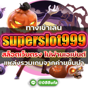 ทางเข้า superslot999 สล็อตเว็บตรง ไม่ผ่านเอเย่นต์ แหล่งรวมเกมจากค่ายชั้นนำ