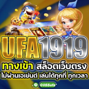 ufa1919 ทางเข้า สล็อตเว็บตรง ไม่ผ่านเอเย่นต์ เล่นได้ทุกที่ ทุกเวลา