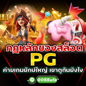 กฎหลักของสล็อตpg ค่ายเกมยักษ์ใหญ่ เขาดูกันยังไง