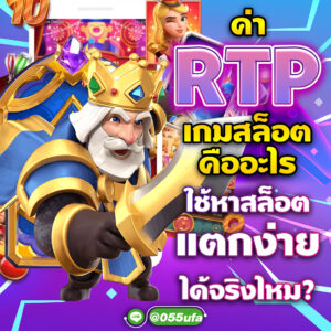 ค่า RTP เกมสล็อตคืออะไร ใช้หาสล็อตแตกง่ายได้จริงไหม?