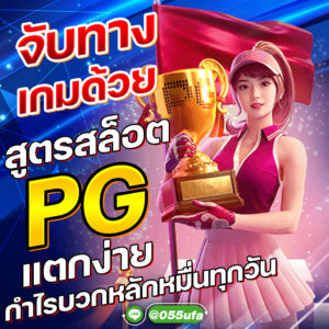 จับทางเกมด้วย สูตรสล็อต pg แตกง่าย กำไรบวกหลักหมื่นทุกวัน