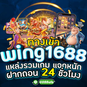 ทางเข้า wing1688 แหล่งรวมเกม แจกหนัก