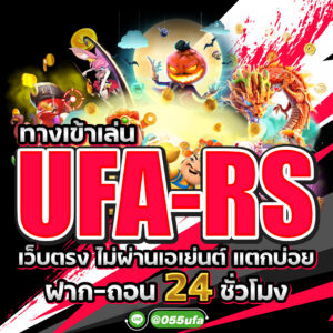 ทางเข้าเล่น ufa-rs เว็บตรง ไม่ผ่านเอเย่นต์ แตกบ่อย ฝาก-ถอน 24 ชั่วโมง