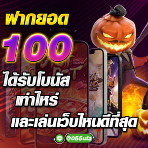 ฝากยอด 100 ได้รับโบนัส เท่าไหร่ และเล่นเว็บไหนดีที่สุด