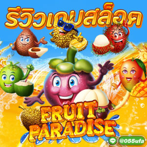 รีวิวเกมสล็อต Fruit Paradise