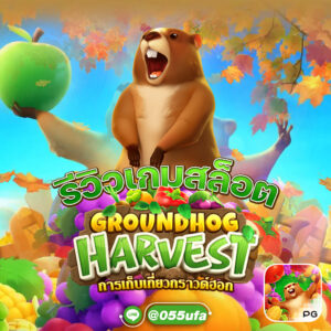 รีวิวเกมสล็อต Groundhog Harvest