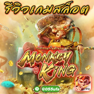 รีวิวเกมสล็อต Legendary Monkey King