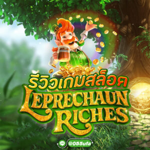 รีวิวเกมสล็อต Leprechaun