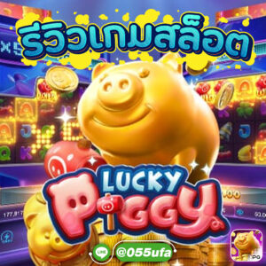 รีวิวเกมสล็อต Lucky Piggy