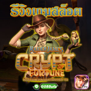 รีวิวเกมสล็อต Raider Jane's Crypt of Fortune