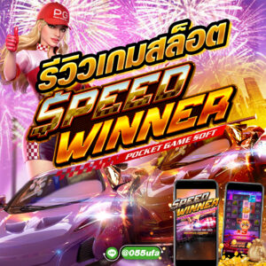 รีวิวเกมสล็อต Speed Winner