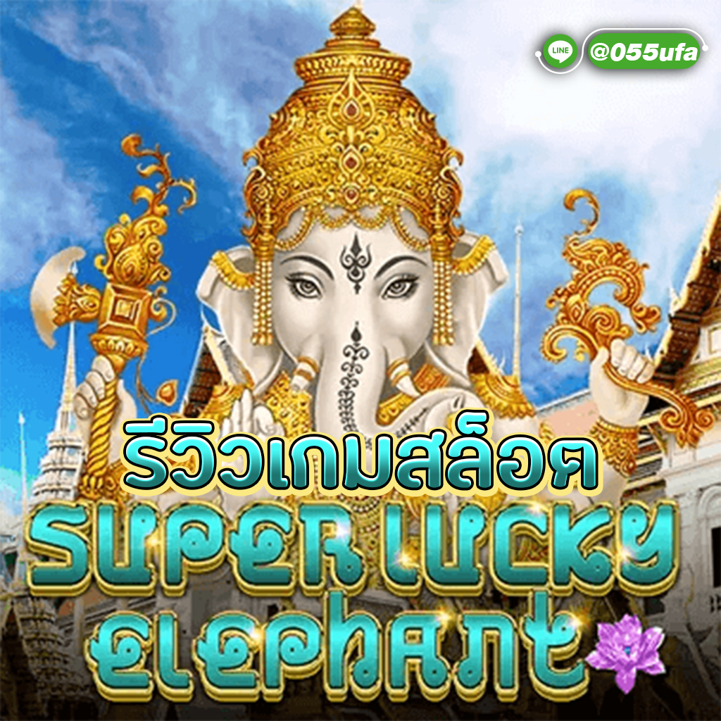 รีวิวเกมสล็อต Super Lucky Elephant